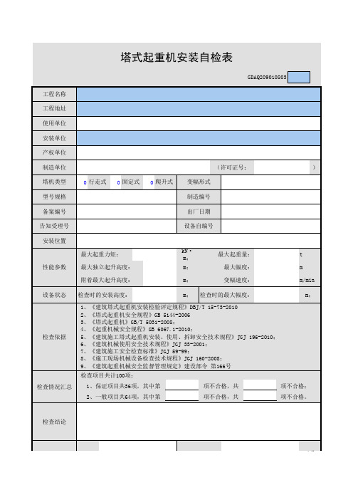 塔式起重机安装自检表1