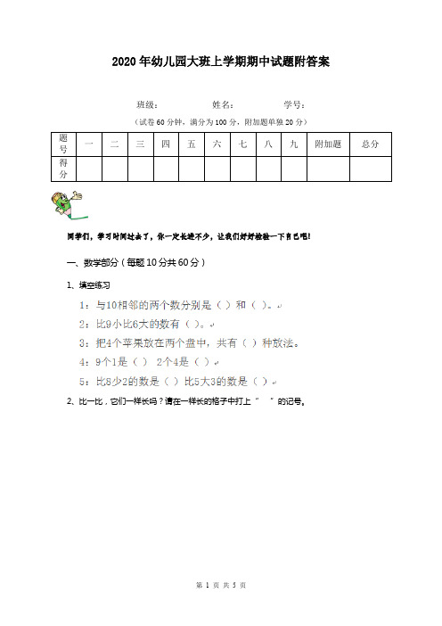 2020年幼儿园大班上学期期中试题附答案