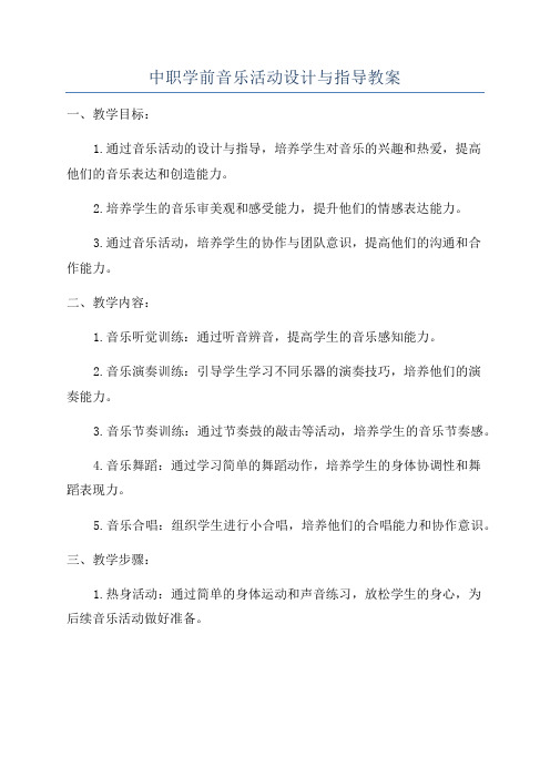 中职学前音乐活动设计与指导教案