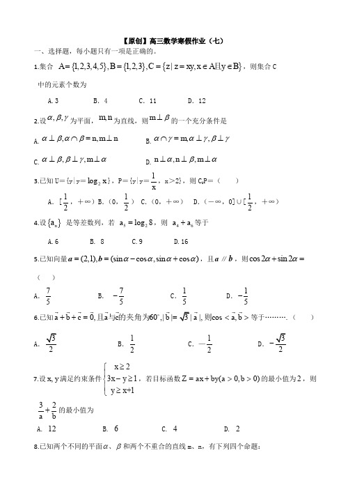 高三寒假作业 数学(七)Word版含答案.doc