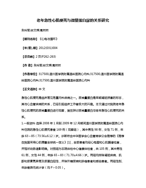 老年急性心肌梗死与微量蛋白尿的关系研究