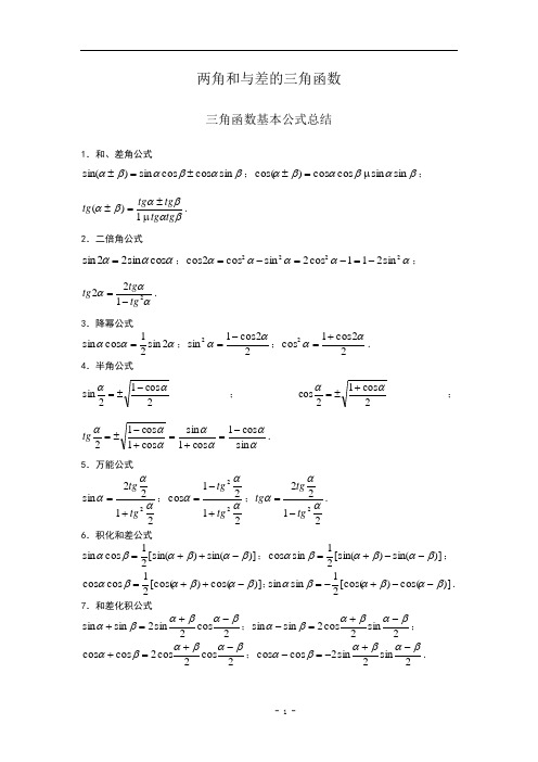 《两角和与差的三角函数》《倍角、半角的三角函数》复习[1]