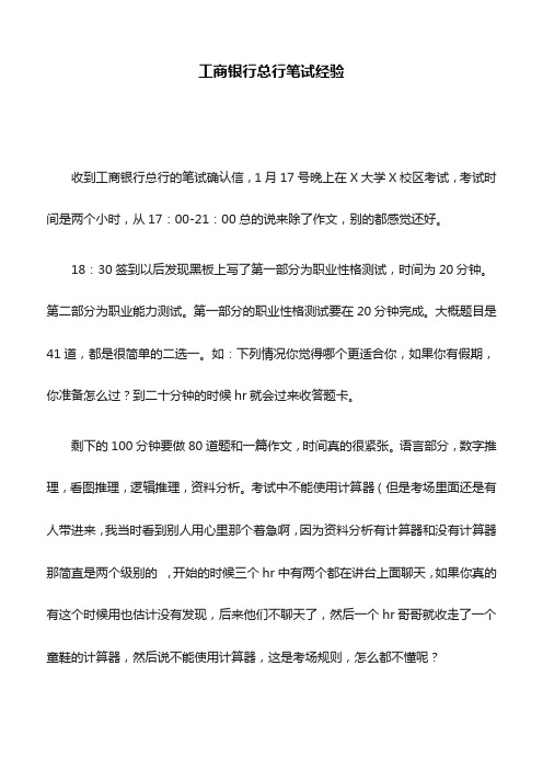 工商银行总行笔试经验