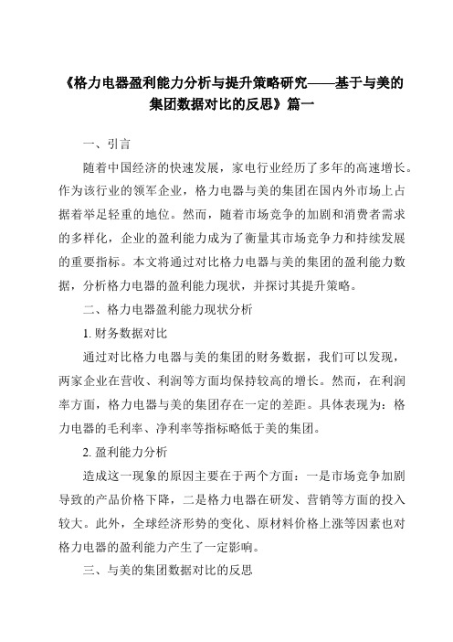 《2024年格力电器盈利能力分析与提升策略研究——基于与美的集团数据对比的反思》范文