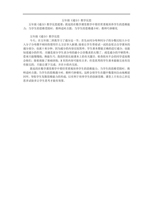 五年级《通分》教学反思