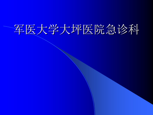 急危重症的紧急处置