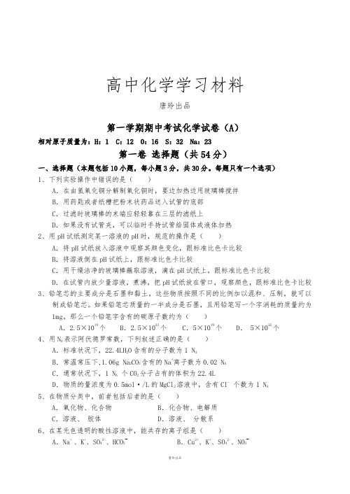 人教版高中化学必修一期中考试高一(A).docx