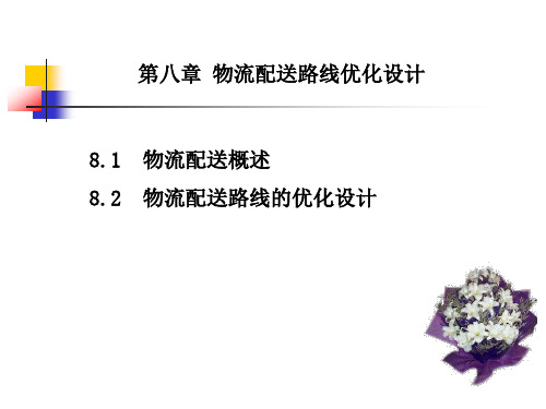 第8章--物流配送路线优化