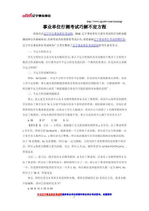 事业单位行测考试巧解不定方程