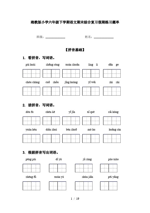 湘教版小学六年级下学期语文期末综合复习假期练习题单