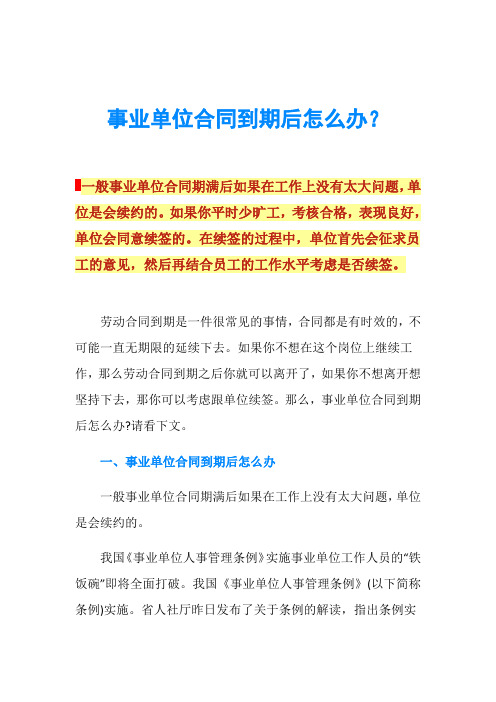 事业单位合同到期后怎么办？