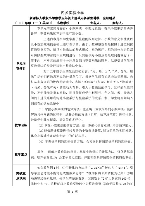 新课标人教版小学数学五年级上册单元备课主讲稿 全册精品共19页word资料