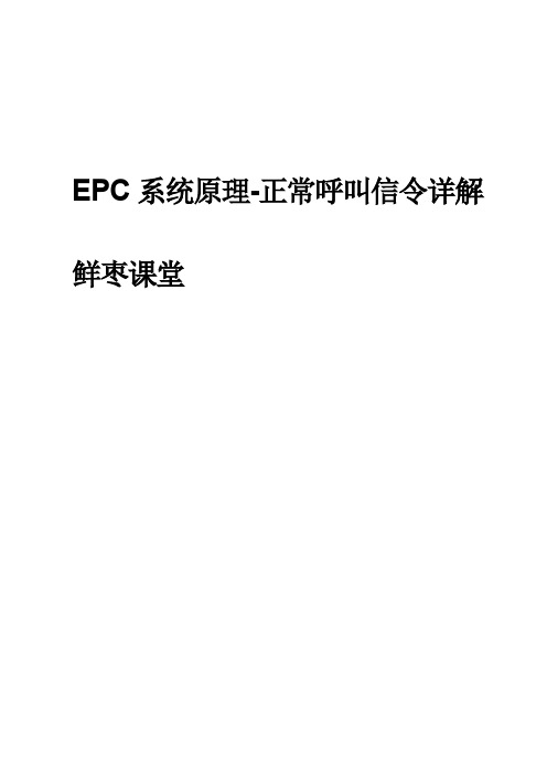EPC基本原理-正常呼叫信令详解
