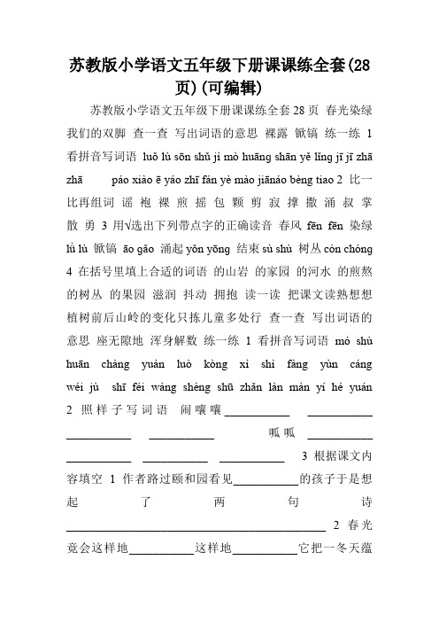 苏教版小学语文五年级下册课课练全套(28页)(可编辑).doc