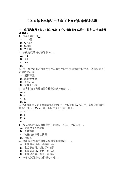 2016年上半年辽宁省电工上岗证实操考试试题