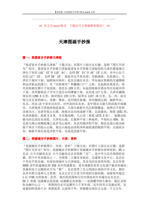 【推荐】天津图画手抄报-精选word文档 (4页)