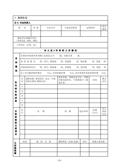 申请新增学士学位专业简况表