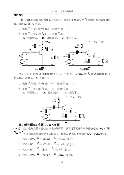 电子电路技术考研习题及其详解1放大电路基础