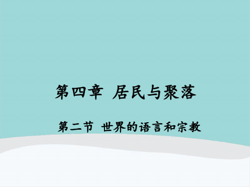 七年级地理上册第四章第二节《世界的语言和宗教》PPT课件