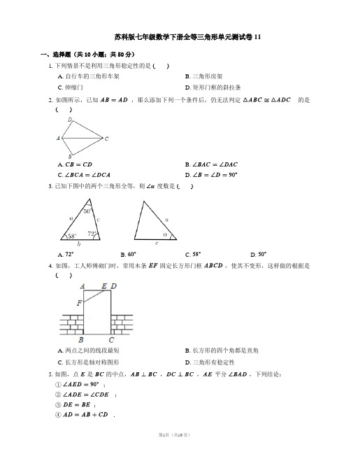 苏科版七年级数学下册全等三角形单元测试卷11