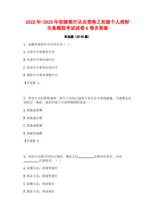 2022年-2023年初级银行从业资格之初级个人理财全真模拟考试试卷A卷含答案