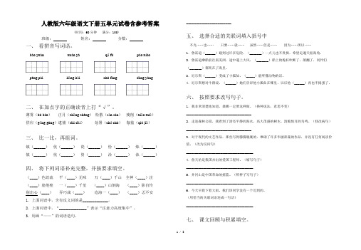 人教版六年级语文下册五单元试卷含参考答案