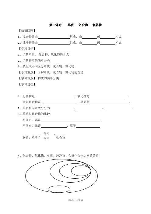 人教版九年级化学上册第四单元课题3第二课时    单质   化合物   氧化物