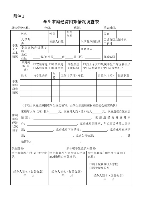 学生家庭经济困难情况调查表(最标准)