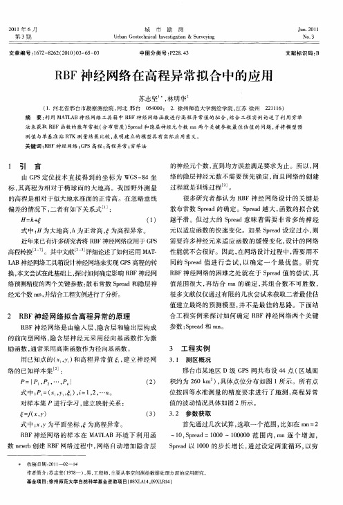 RBF神经网络在高程异常拟合中的应用