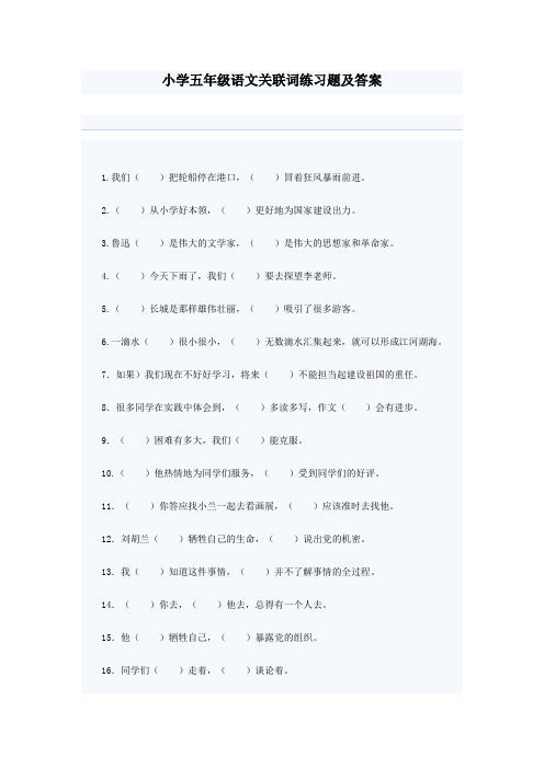 小学五年级语文关联词练习题及答案