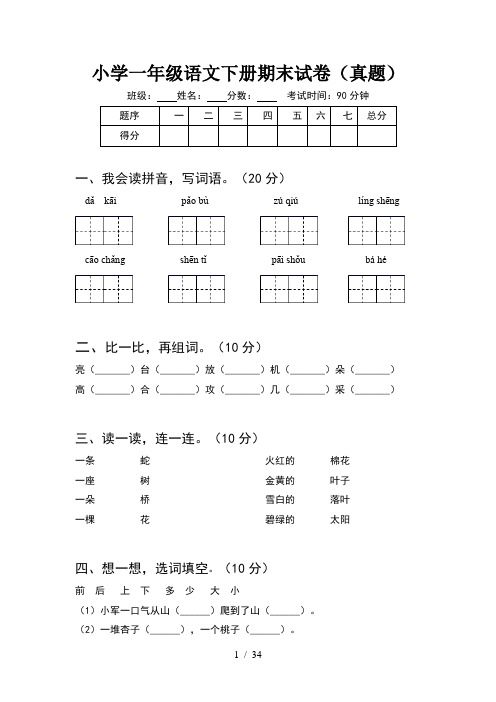 小学一年级语文下册期末试卷真题(8套)
