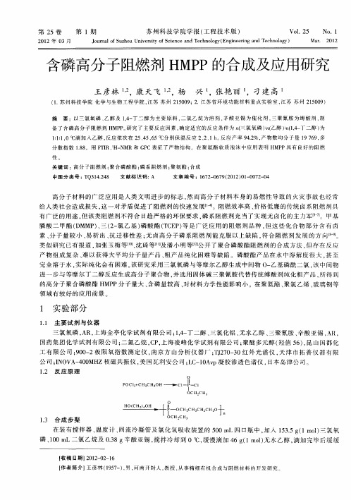 含磷高分子阻燃剂HMPP的合成及应用研究