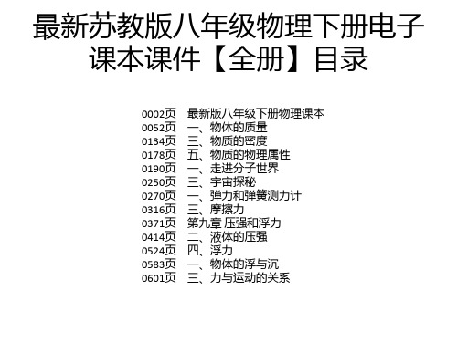 最新苏教版八年级物理下册电子课本课件【全册】