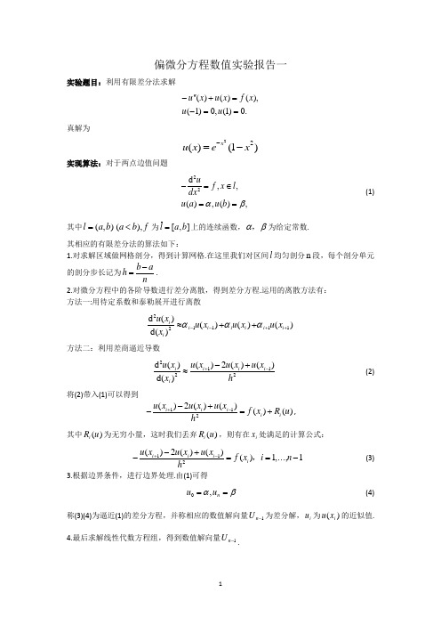 偏微分方程数值实验报告及算法实现(1)