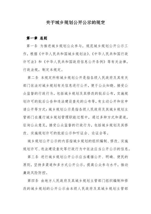 关于城乡规划公开公示的规定