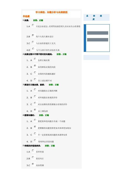 考试题)时代光华——问题分析与决策教考试答案程 ()