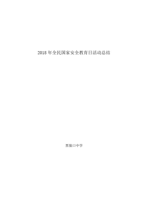 黑狼口中学  2018年全民国家安全教育日活动总结