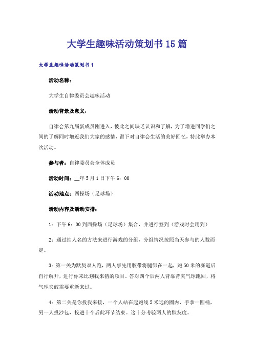 大学生趣味活动策划书15篇