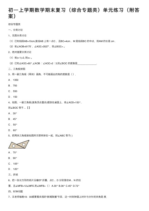 初一上学期数学期末复习（综合专题类）单元练习（附答案）