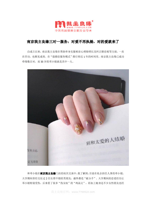 南京我主良缘三对一服务:对爱不再执拗,对的爱就来了