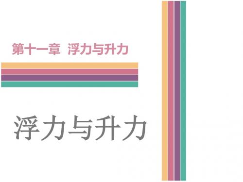 十一章 浮力与升力 (共117张PPT)