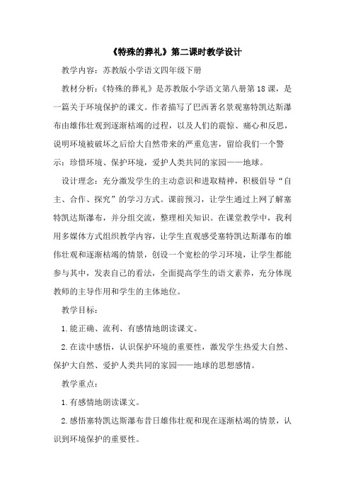 《特殊的葬礼》第二课时教学设计