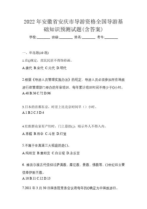 2022年安徽省安庆市导游资格全国导游基础知识预测试题(含答案)