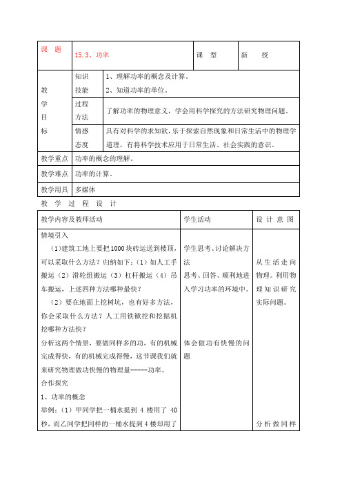 九年级物理 15.3功率精品教案 人教新课标版