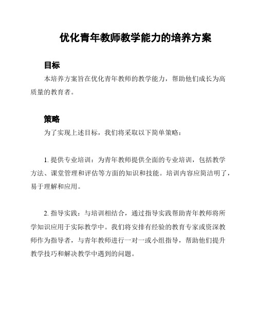 优化青年教师教学能力的培养方案