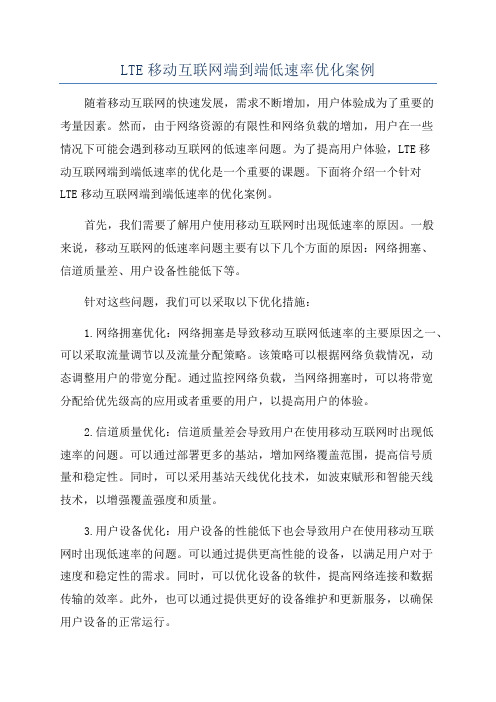 LTE移动互联网端到端低速率优化案例