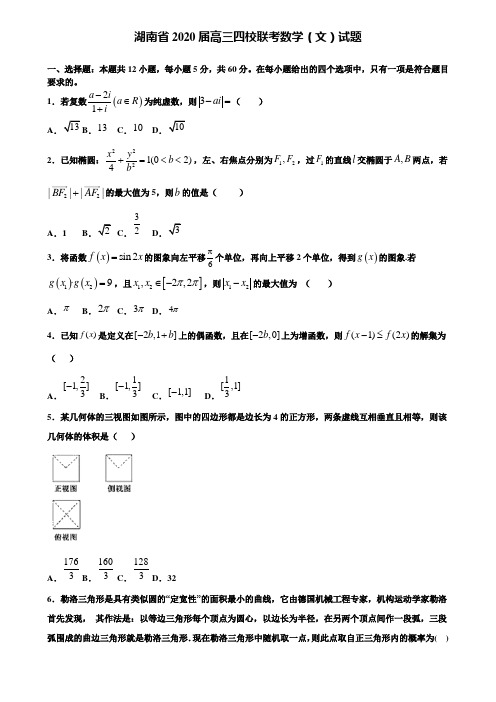 【附加15套高考模拟试卷】湖南省2020届高三四校联考数学(文)试题含答案