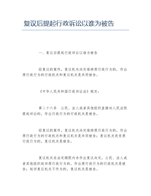 复议后提起行政诉讼以谁为被告