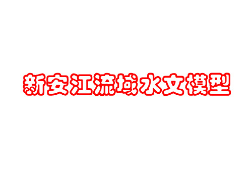 新安江流域水文模型