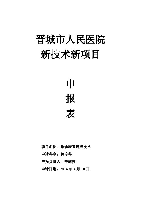 急诊科新技术新项目急诊超声申报表2018【范本模板】